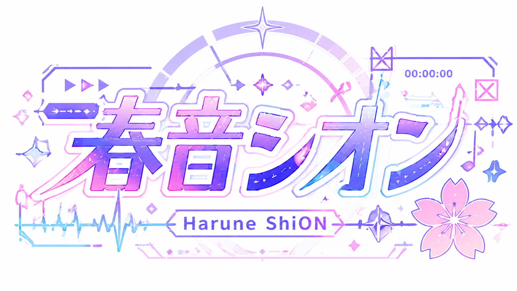 春音シオン